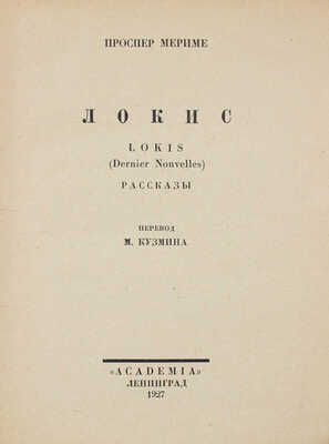 Мериме П. Собрание сочинений / Худож. оформ. В.А. Фаворского. [В 7 т.]. Т. 1–7. Л.: Academia, 1927–1929.